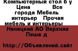 Компьютерный стол б/у › Цена ­ 3 500 - Все города Мебель, интерьер » Прочая мебель и интерьеры   . Ненецкий АО,Верхняя Пеша д.